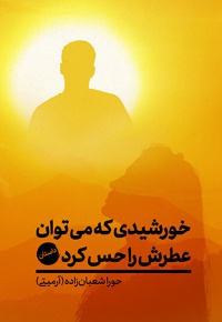 خورشیدی که می توان عطرش را حس کرد